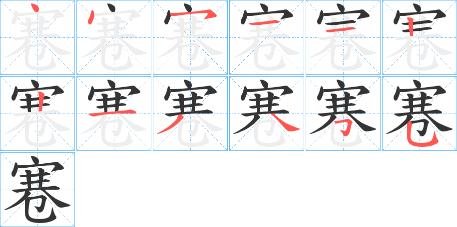 寋的筆順筆畫