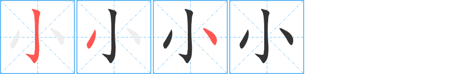 小的筆順筆畫