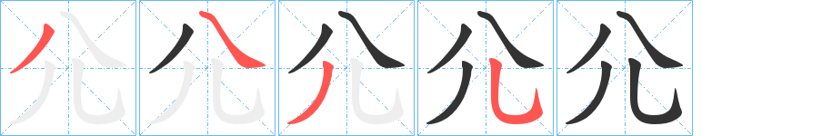 尣的筆順筆畫