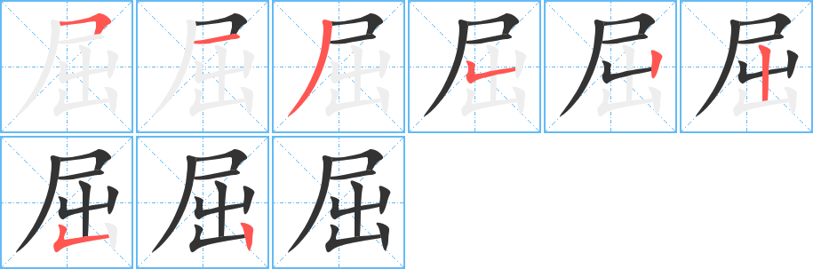 屈的筆順筆畫