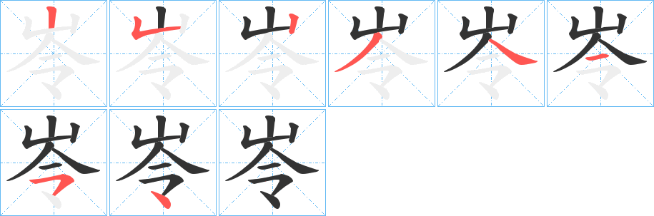 岺的筆順筆畫