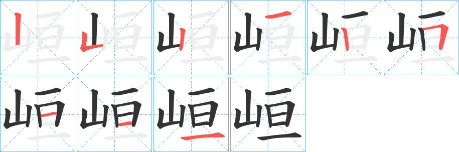 峘的筆順筆畫