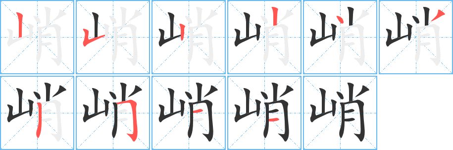 峭的筆順筆畫