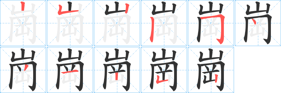 崗的筆順筆畫