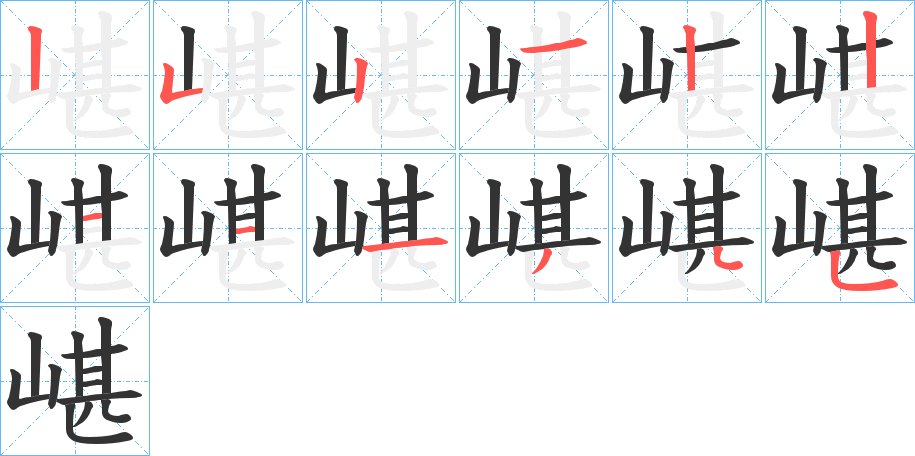 嵁的筆順筆畫