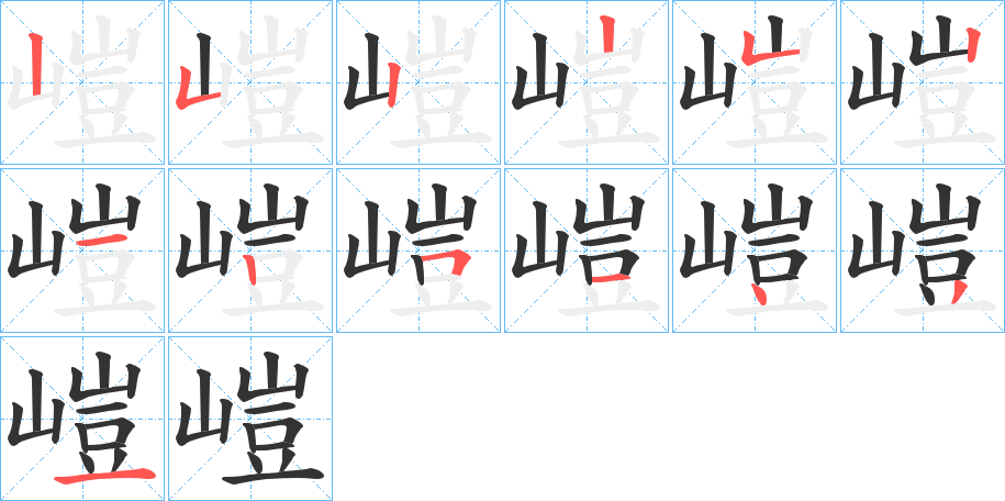 嵦的筆順筆畫