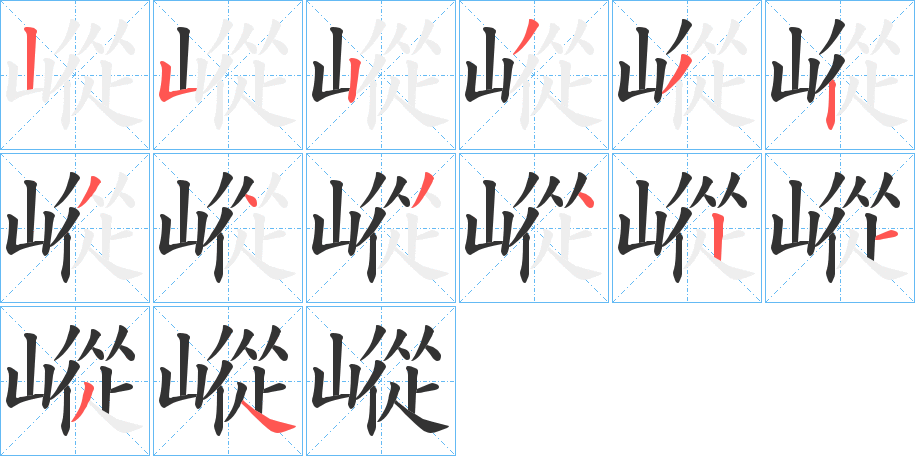 嵷的筆順筆畫