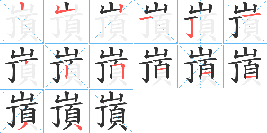 嵿的筆順筆畫(huà)