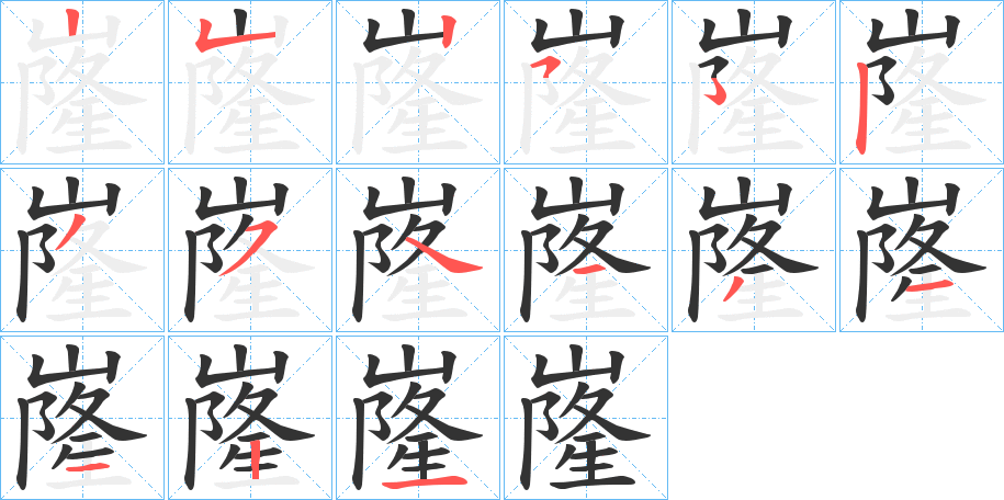 嶐的筆順筆畫