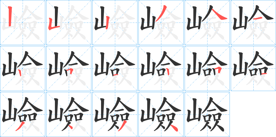 嶮的筆順筆畫