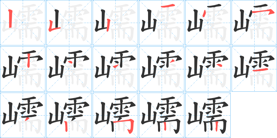 嶿的筆順筆畫