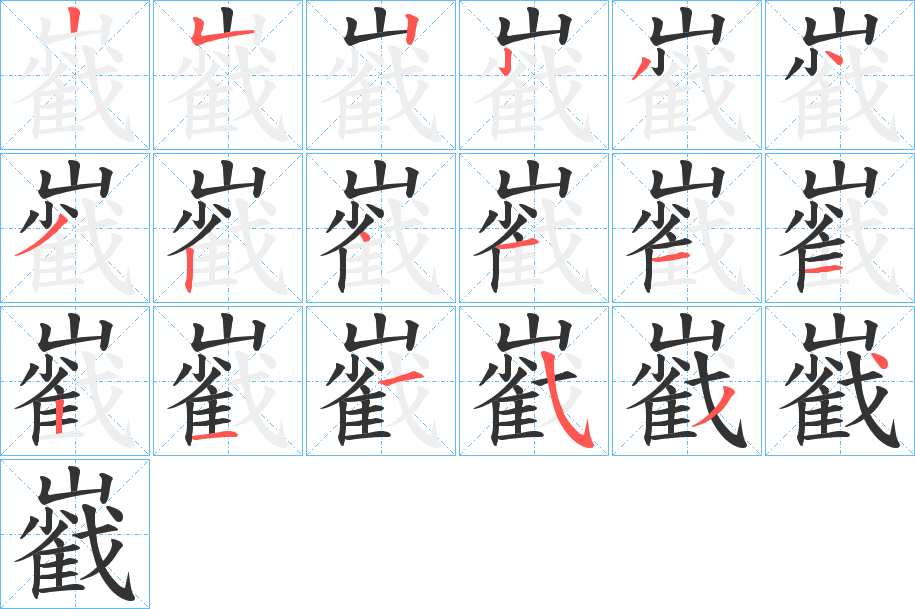 巀的筆順筆畫