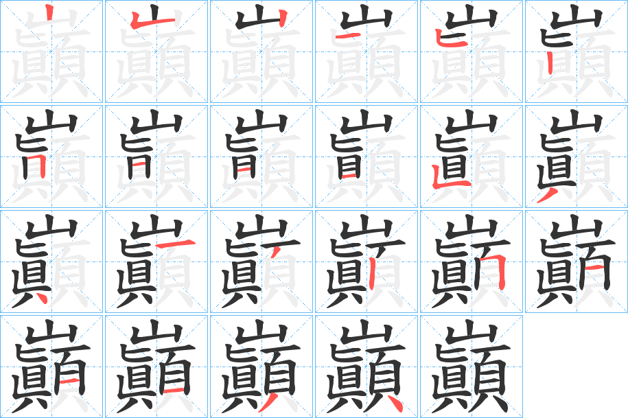 巓的筆順筆畫