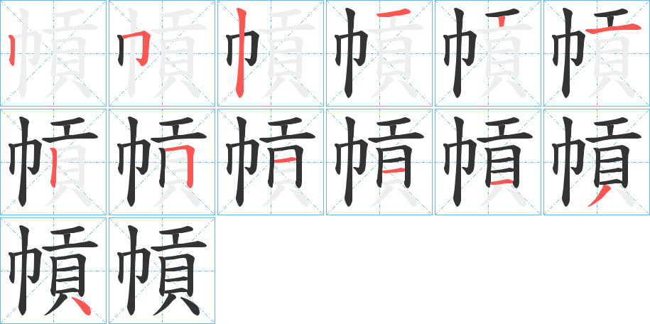 幊的筆順筆畫