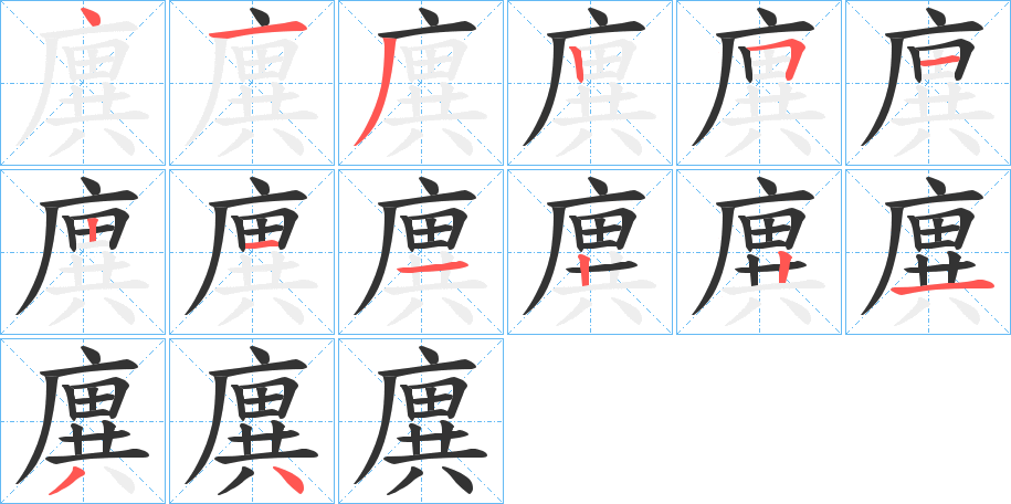 廙的筆順筆畫(huà)