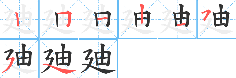 廸的筆順筆畫(huà)