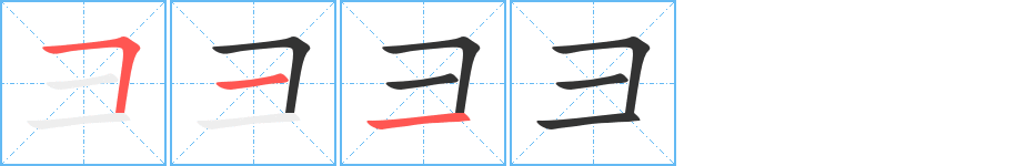彐的筆順筆畫