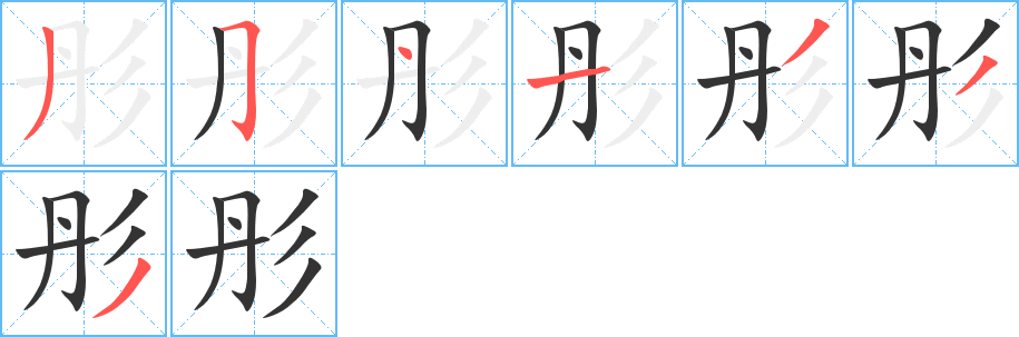 彤的筆順筆畫