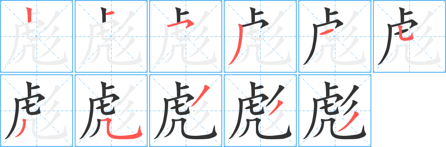 彪的筆順筆畫