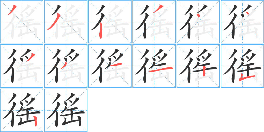 徭的筆順筆畫