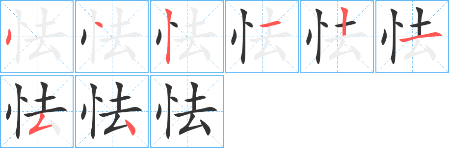 怯的筆順筆畫