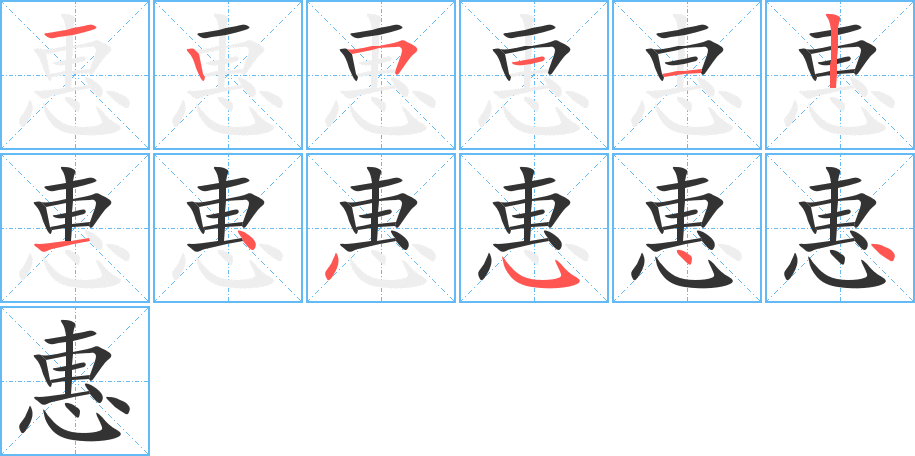 惠的筆順筆畫