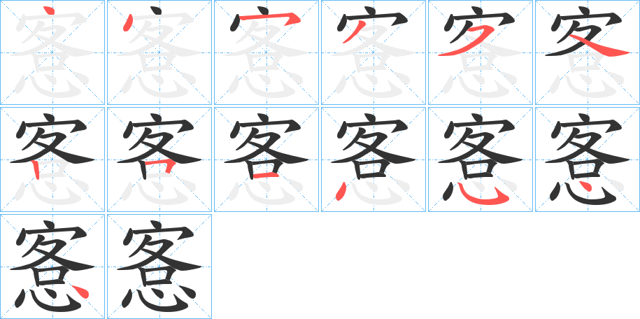 愙的筆順筆畫