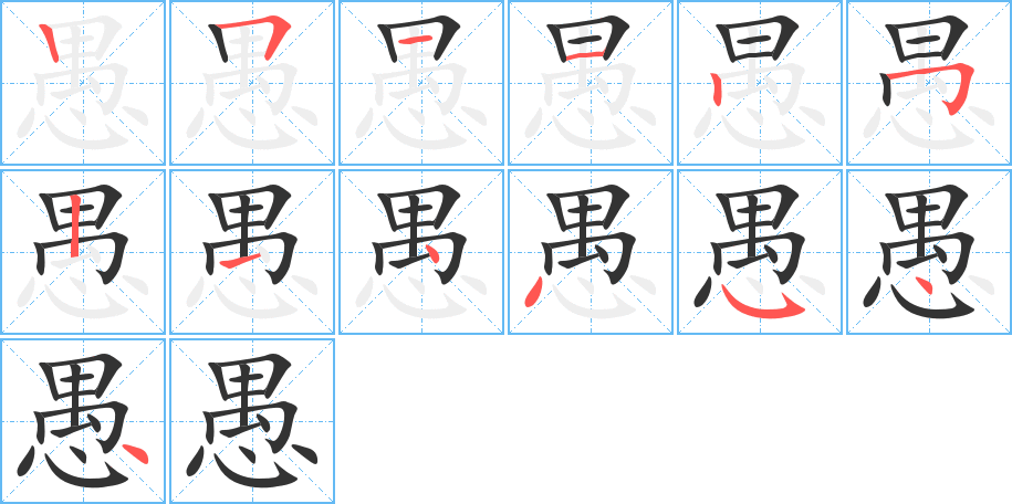 愚的筆順筆畫