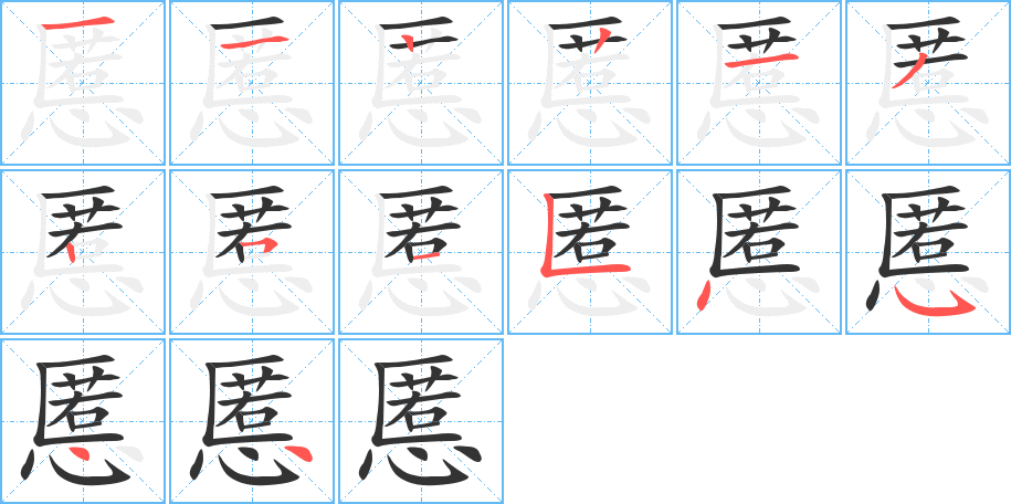 慝的筆順筆畫