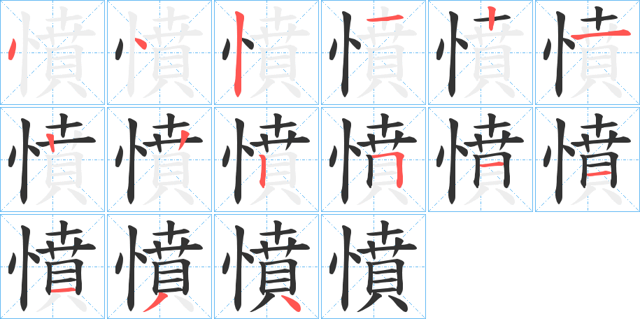 憤的筆順筆畫