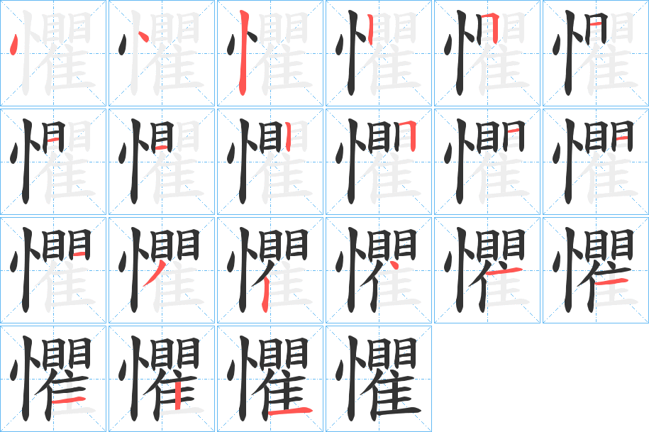 懼的筆順筆畫