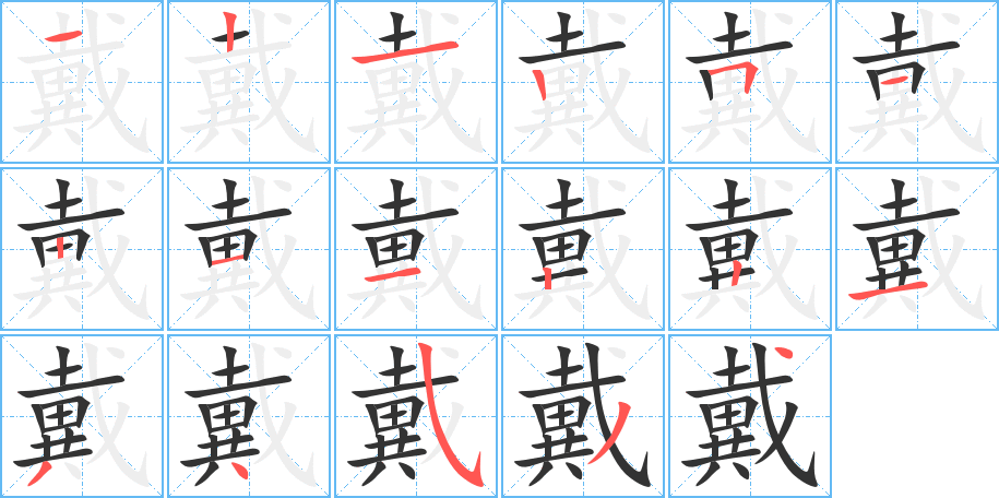 戴的筆順筆畫