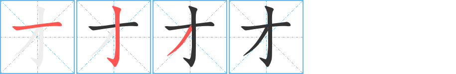 才的筆順筆畫