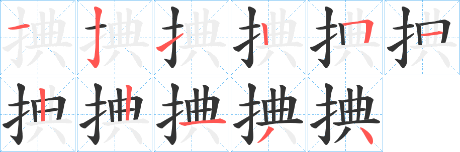 捵的筆順筆畫(huà)