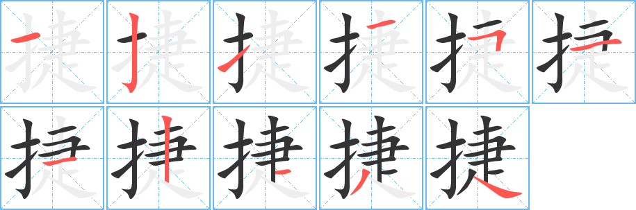 捷的筆順筆畫(huà)