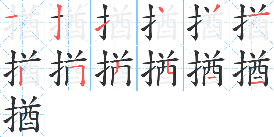 揂的筆順筆畫