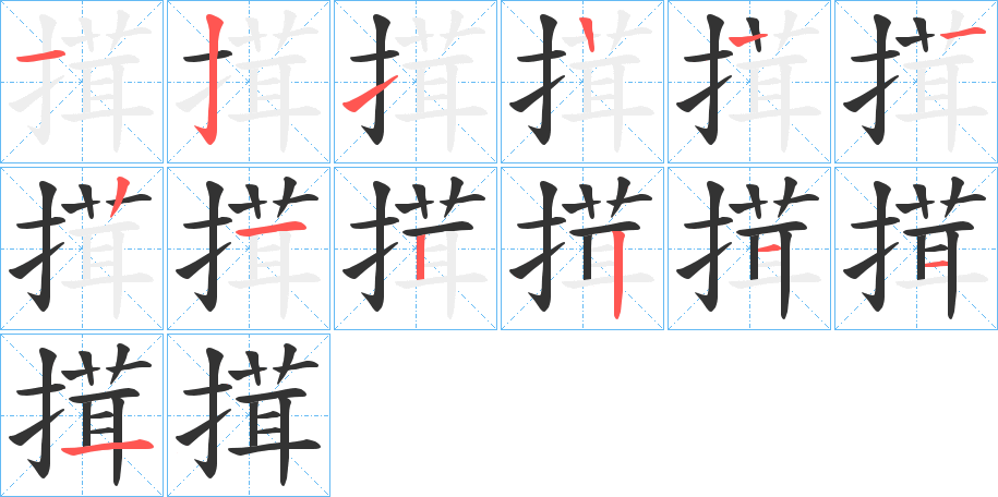 搑的筆順筆畫