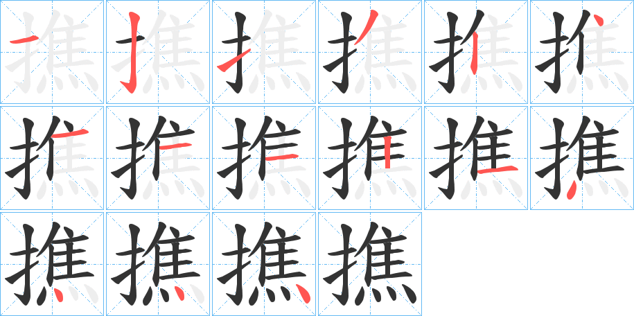 撨的筆順筆畫