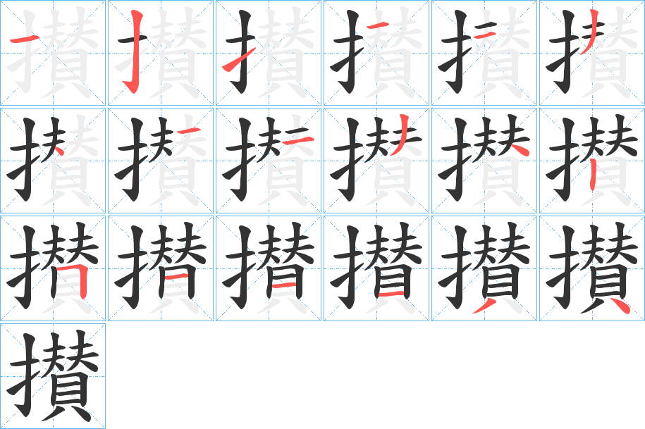 攅的筆順筆畫