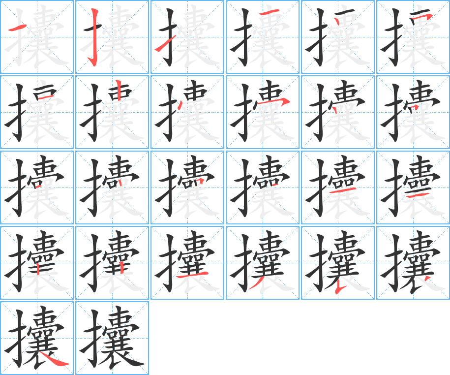 攮的筆順筆畫