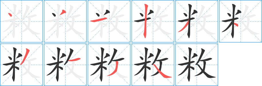 敉的筆順筆畫(huà)