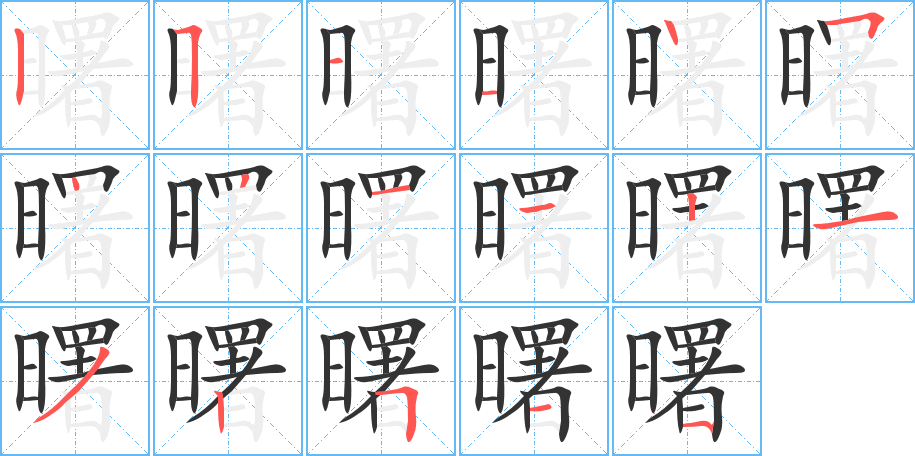 曙的筆順筆畫(huà)