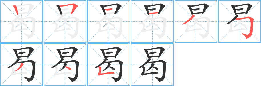 曷的筆順筆畫