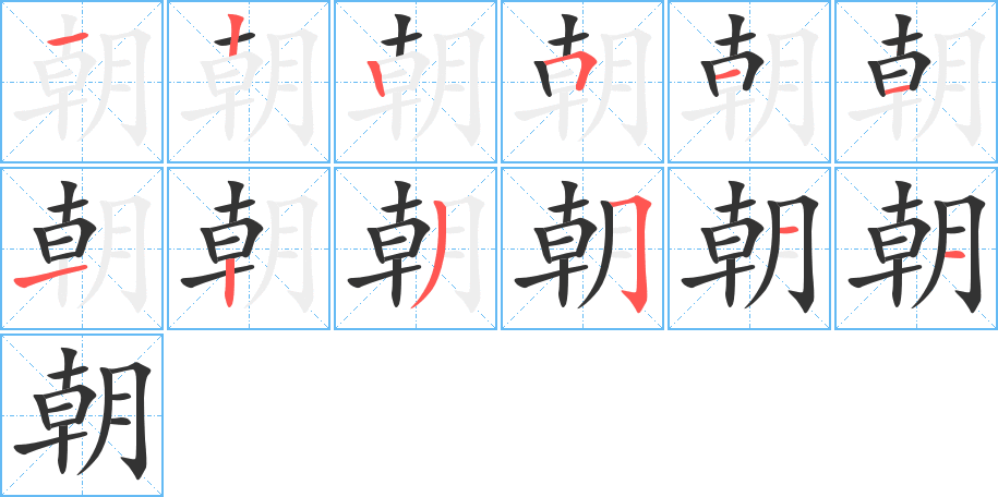 朝的筆順筆畫