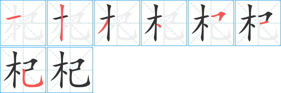 杞的筆順筆畫