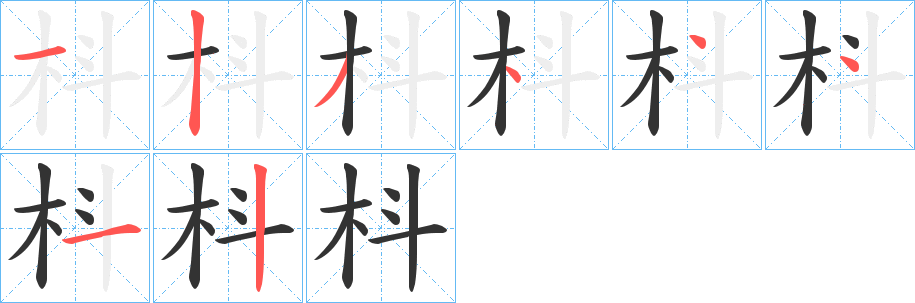 枓的筆順筆畫(huà)