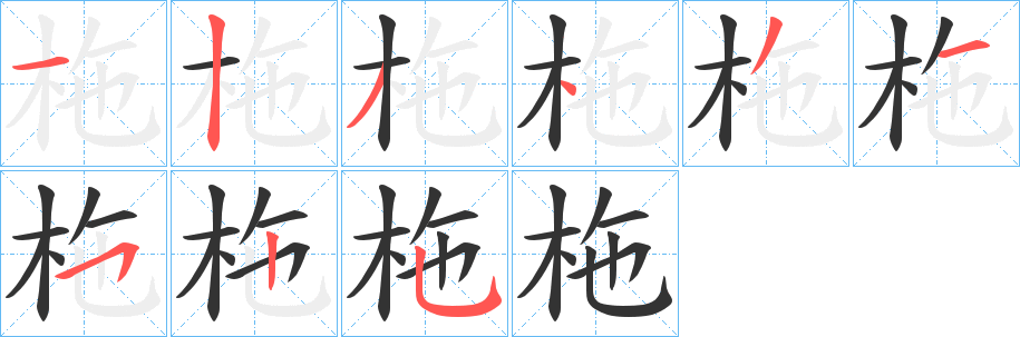 柂的筆順筆畫(huà)