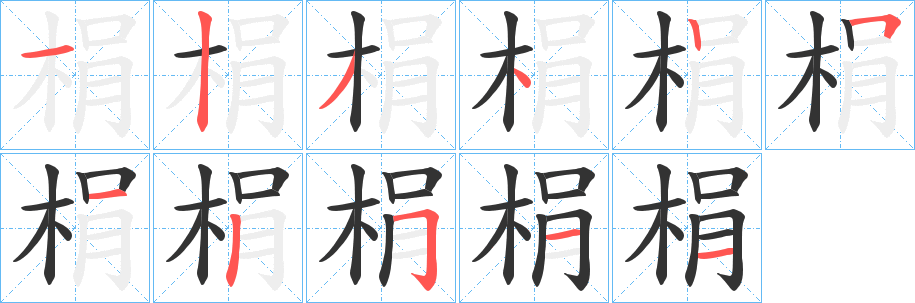 梋的筆順筆畫(huà)