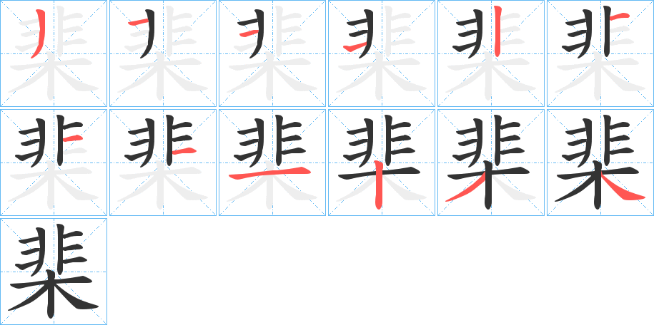 棐的筆順筆畫