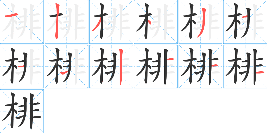 棑的筆順筆畫